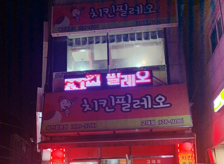 치킨필레오 이미지