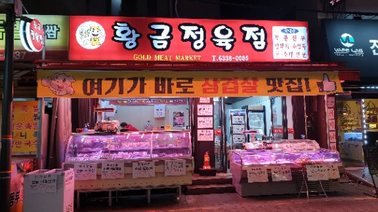 황금정육점 이미지