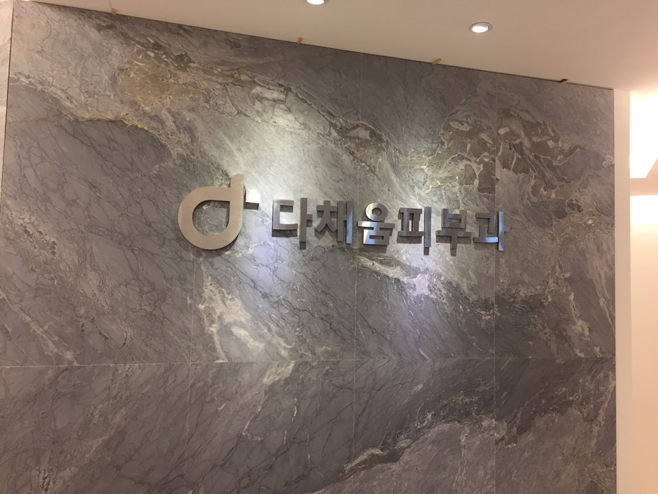 다채움피부과의원 이미지