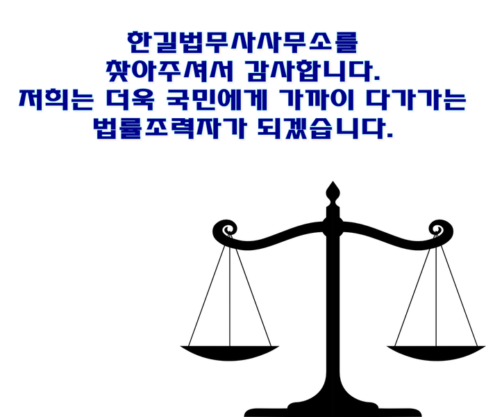 한길법무사사무소 이미지