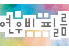 연우비필름 이미지