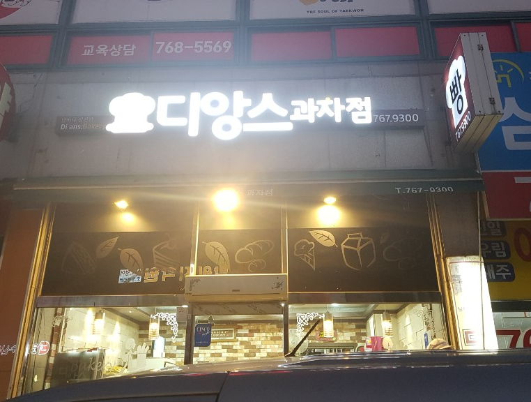 디앙스과자점 이미지