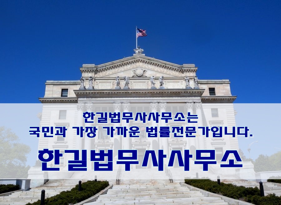 한길법무사사무소 이미지