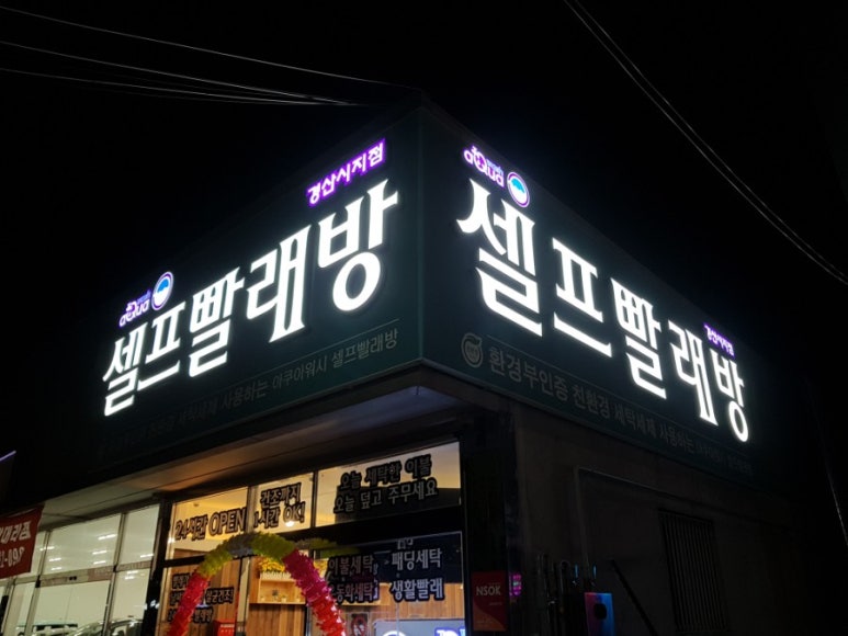 아쿠아워시경산 이미지