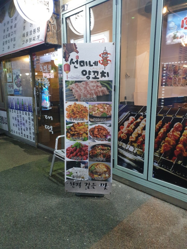 선미네양꼬치 이미지