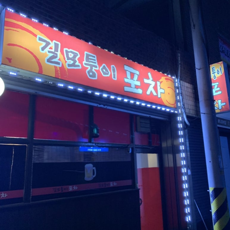 모퉁이포차 이미지