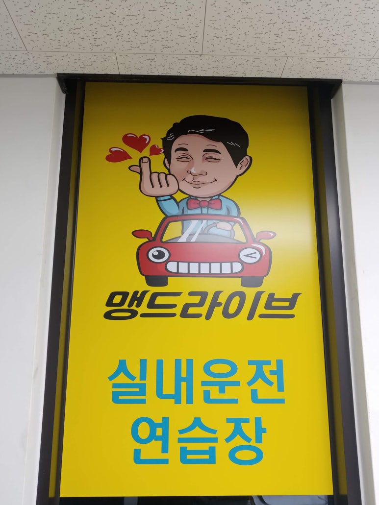 맹드라이브운전면허 이미지