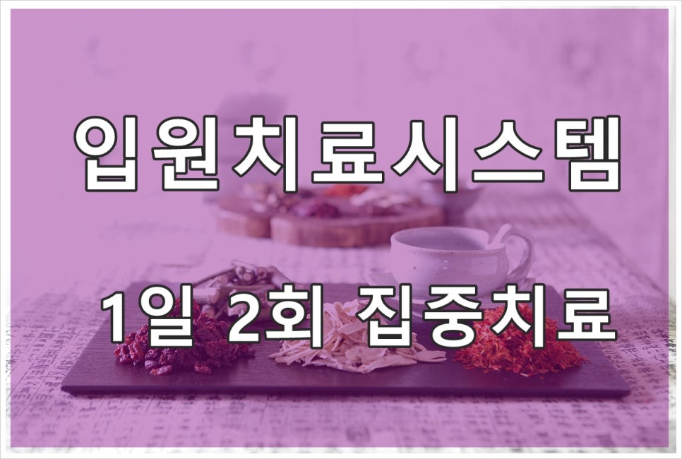 백향목경희한의원 이미지