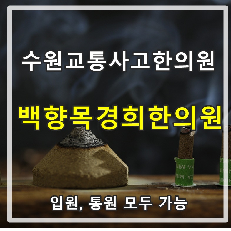 백향목경희한의원 이미지