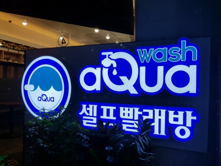 아쿠아워시경산 이미지