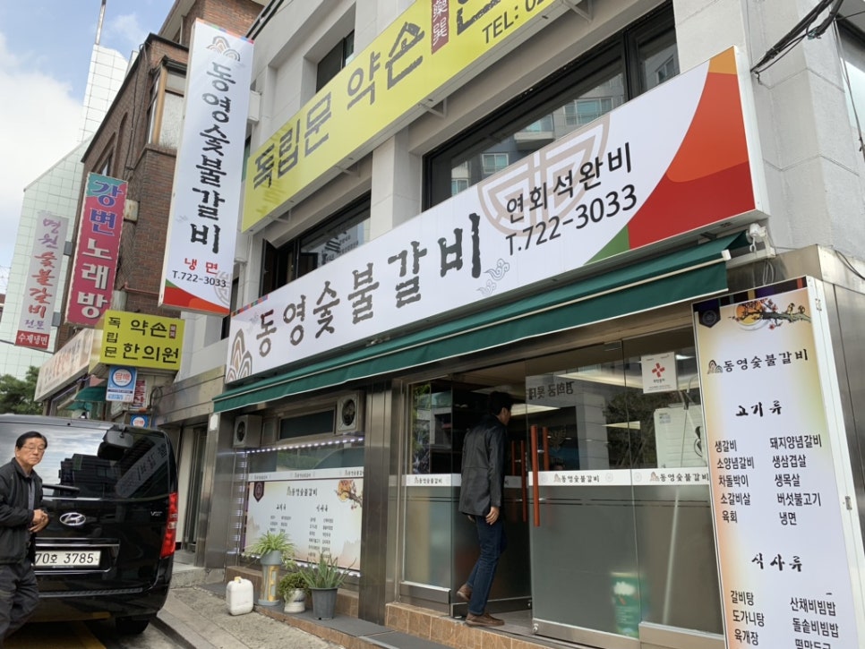 동영숯불갈비 이미지