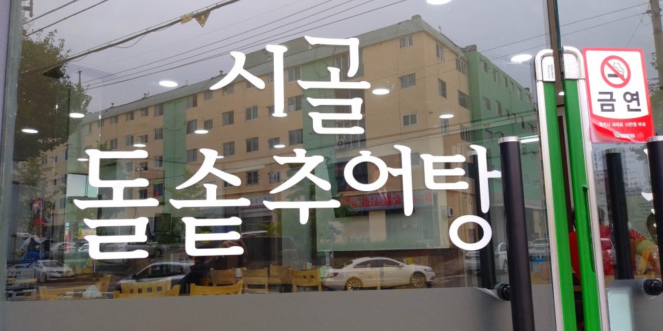 시골돌솥추어탕 이미지
