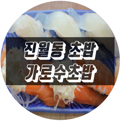 가로수초밥 이미지