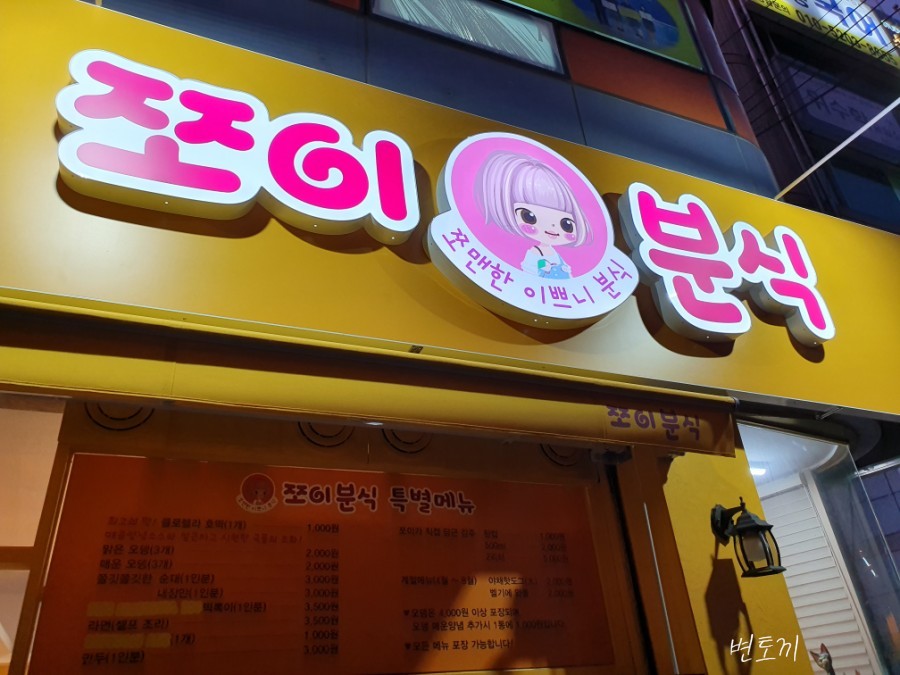 쪼이분식 이미지