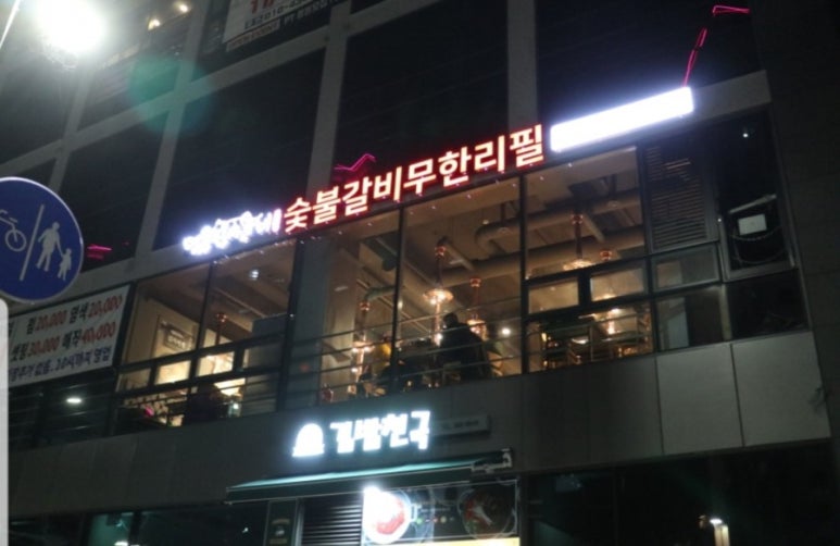 명륜진사갈비 송산그린시티점 이미지