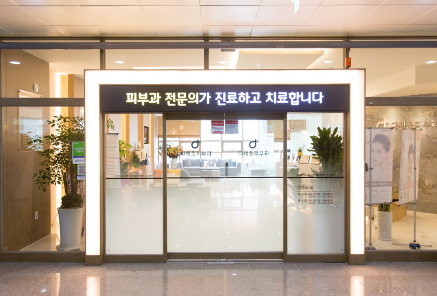 다채움피부과의원 이미지
