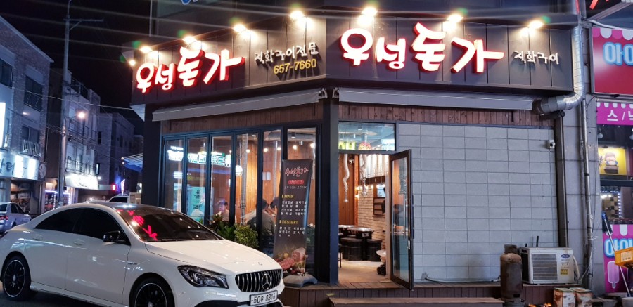 우성돈가 이미지