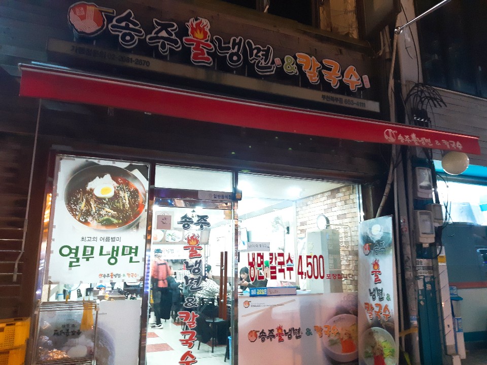 송주불냉면부천남부점 이미지
