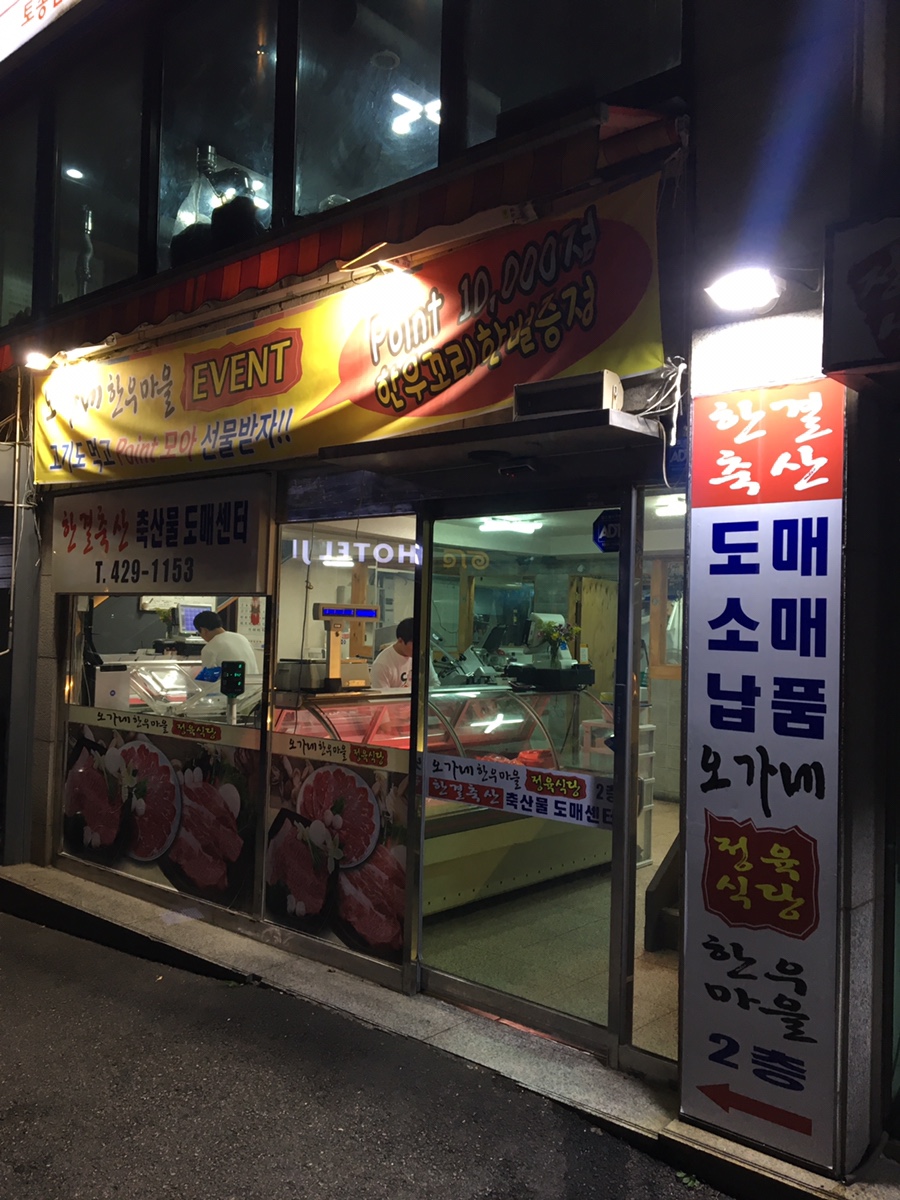 오가네한우마을 이미지