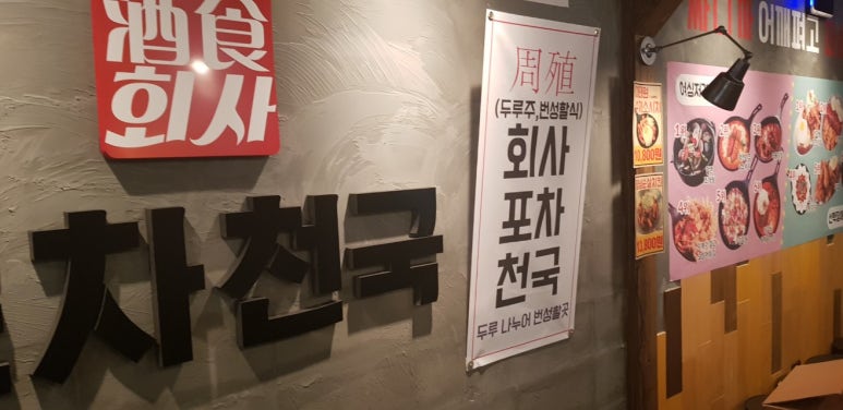 포차천국 송도캠퍼스타운점 이미지