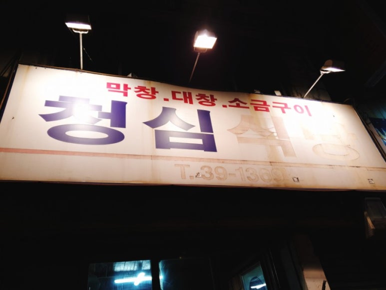 청심식당 이미지