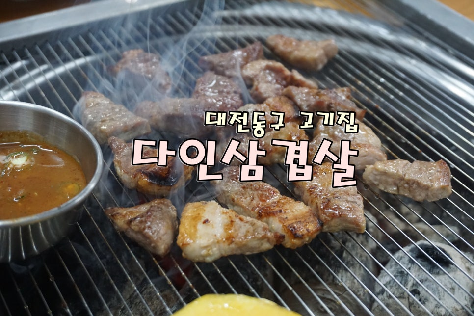 다인삼겹살 이미지
