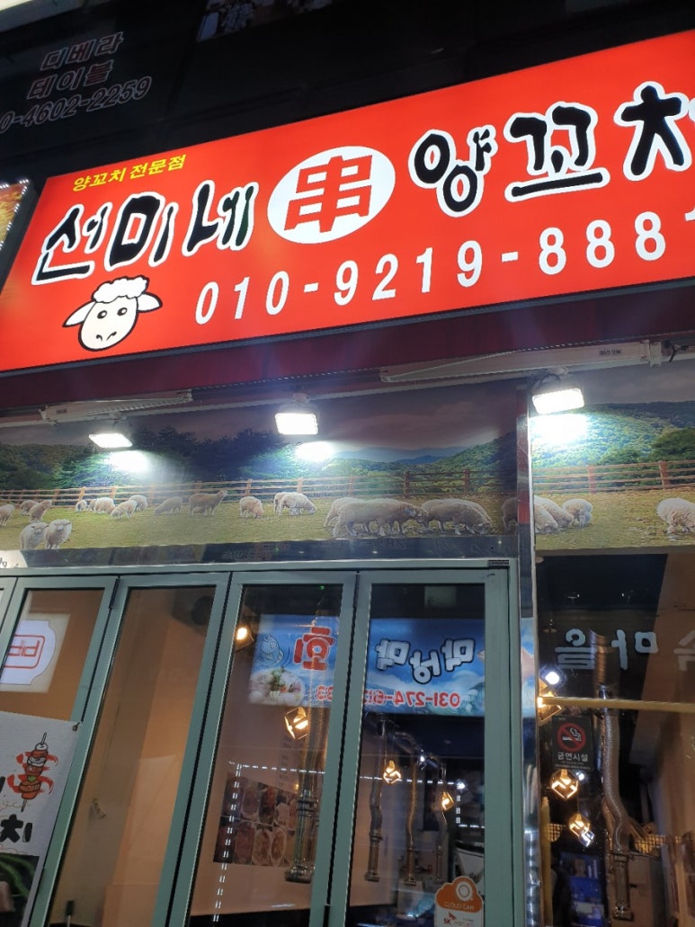 선미네양꼬치 이미지