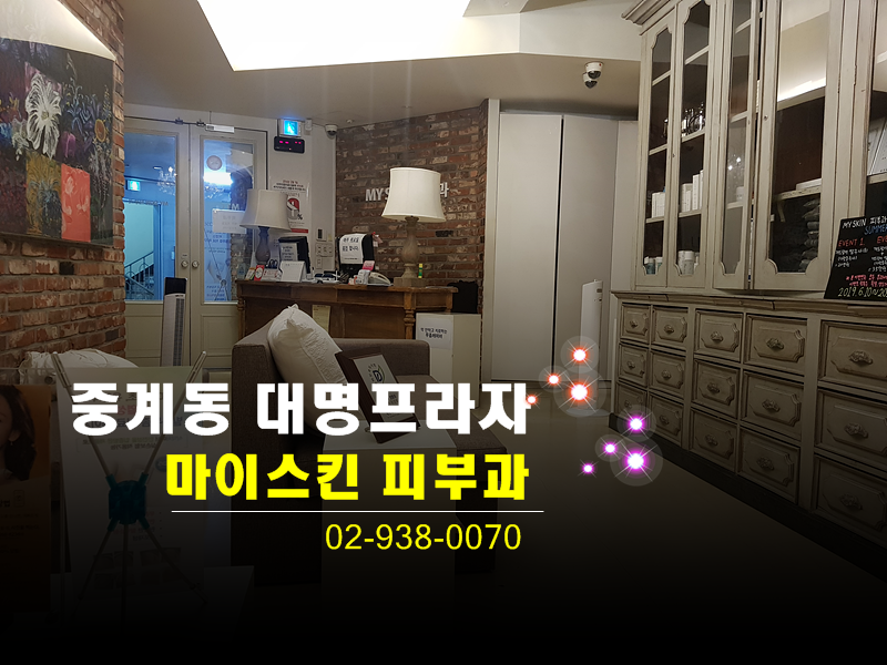 myskin피부과 이미지