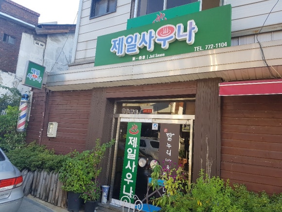 제일탕 이미지