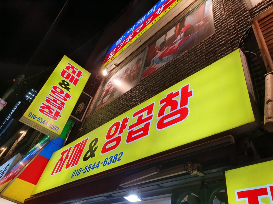 자매랑양곱창 이미지