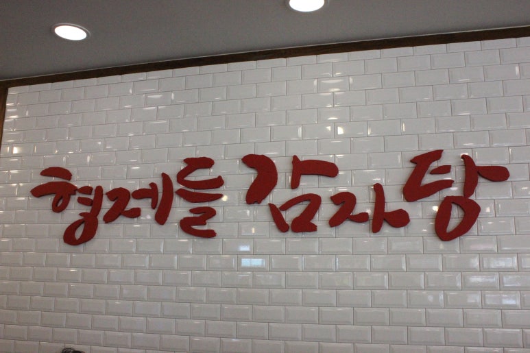 형제감자탕 이미지
