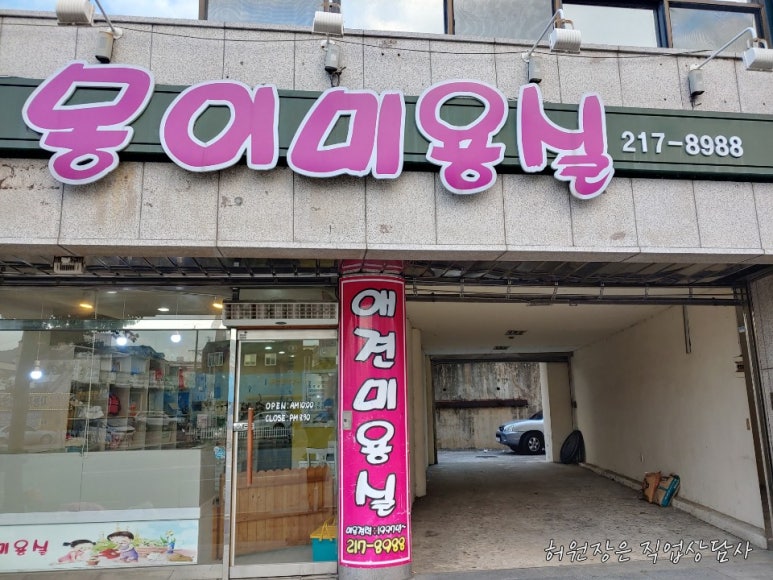 몽이미용실 이미지