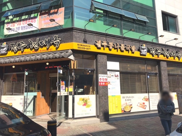 현대옥청주산남점 이미지
