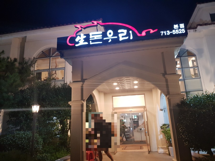 생돈우리본점 이미지