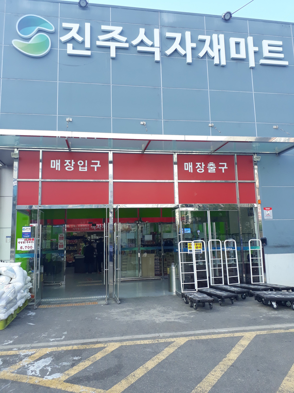 진주할인마트 이미지
