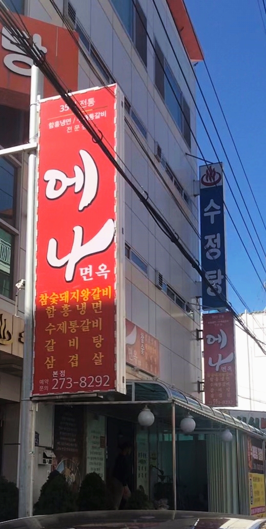 에나면옥 이미지