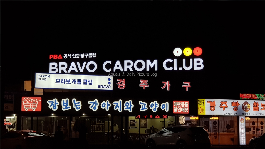 브라보당구장 이미지