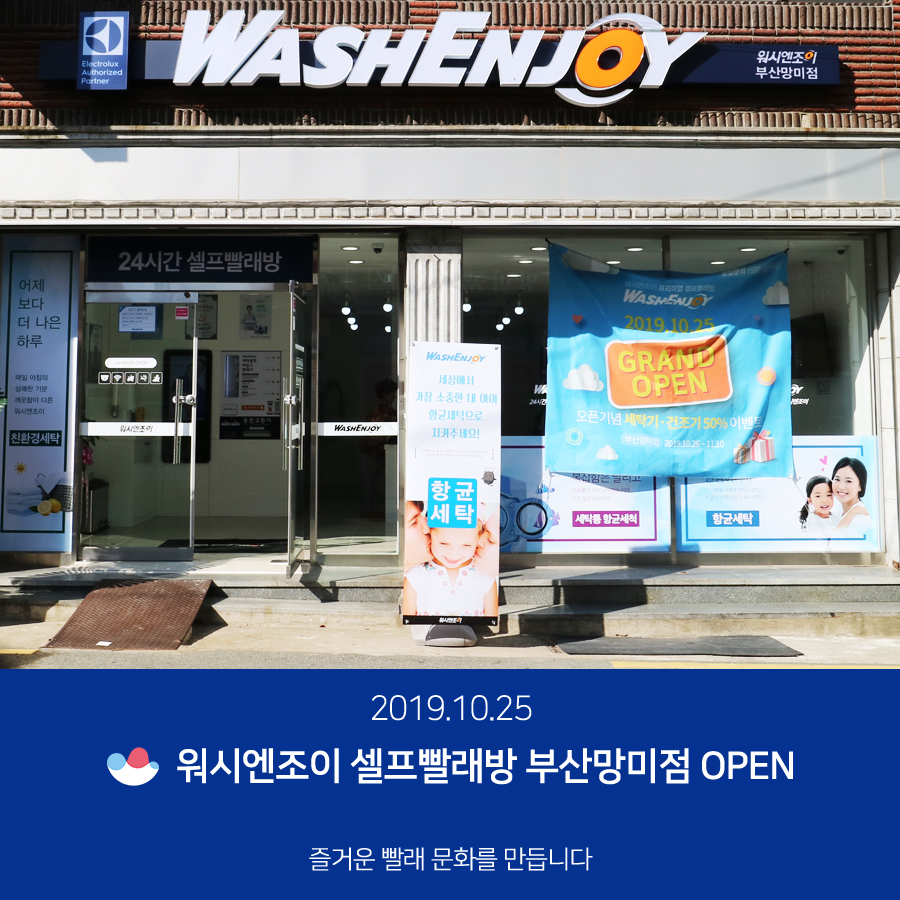 워시엔조이셀프빨래방망미점 이미지