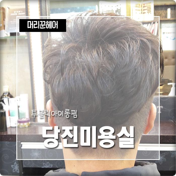 머리꾼헤어 이미지