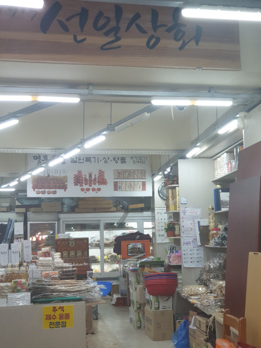 선일상회 이미지