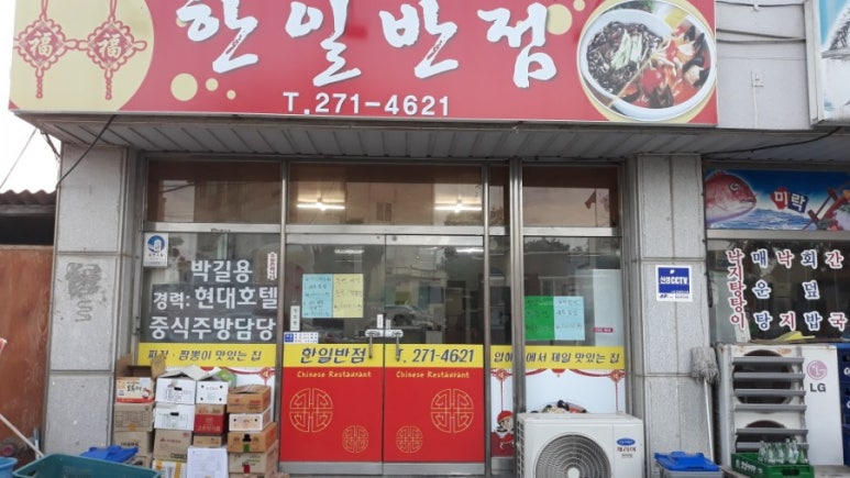 한일반점 이미지