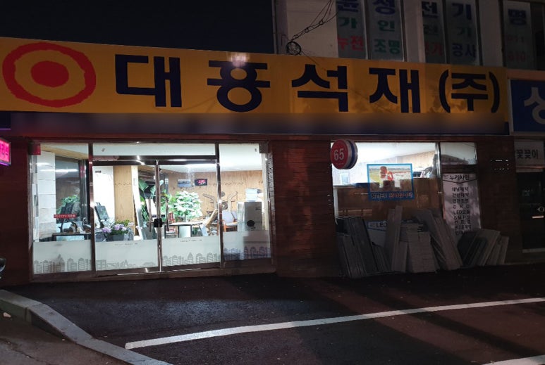 대흥석재 이미지