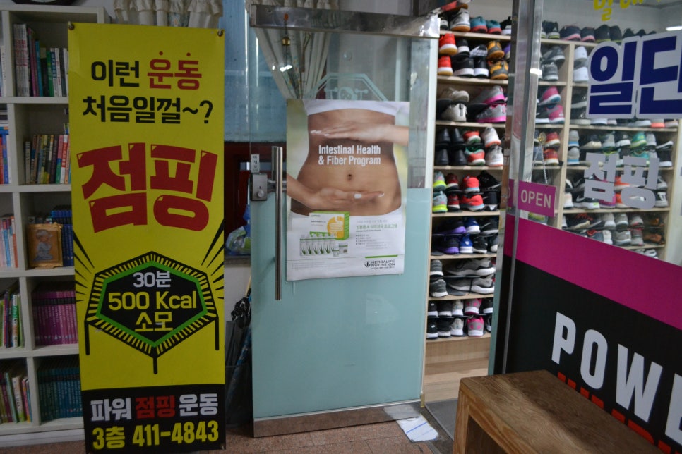 파워점핑다이어트 이미지