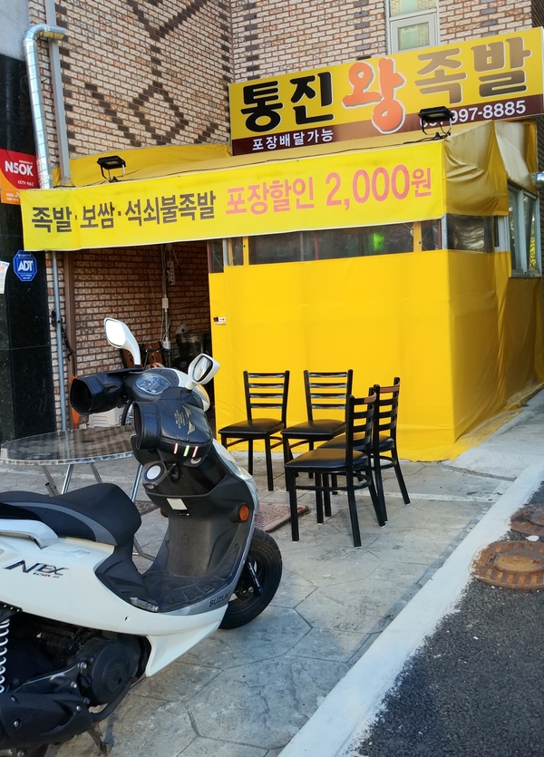 통진왕족발 이미지