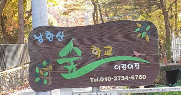 남한산숲학교 이미지