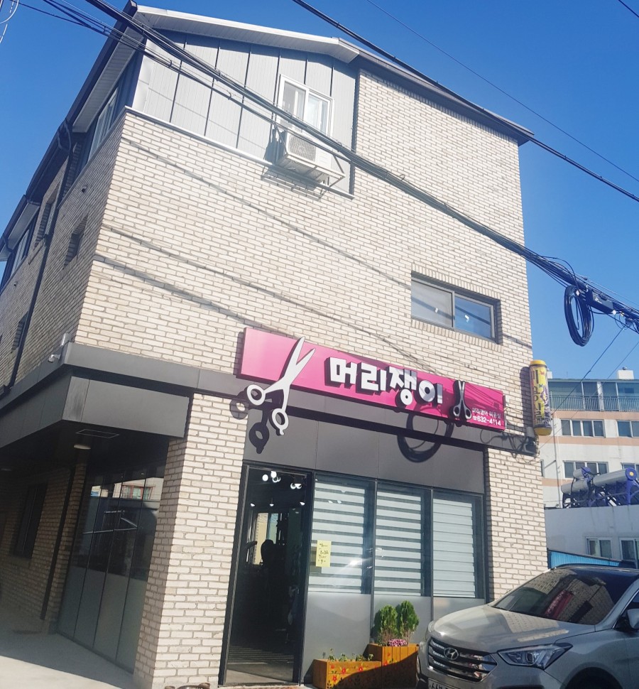 머리쟁이 이미지