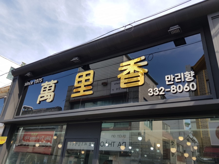 만리향식당 이미지