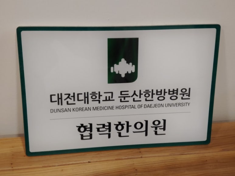 공심래한의원 이미지