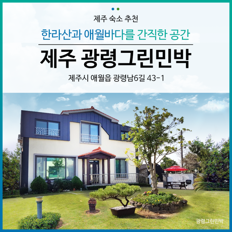 광령그린민박 이미지