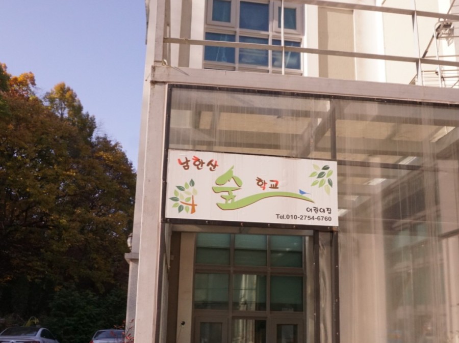남한산숲학교 이미지